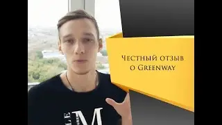 Гринвей отзыв о сетевой компании. Как выбрать МЛМ компанию. Сетевой маркетинг Greenway.