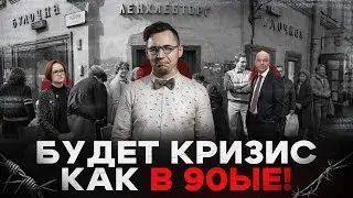 Кризис 2026 года будет хуже чем кризис 90ых! И ты должен об этом знать