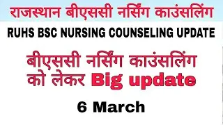 Rajasthan bsc nursing counseling process 2022 || Ruhs bsc nursing counseling date 2022