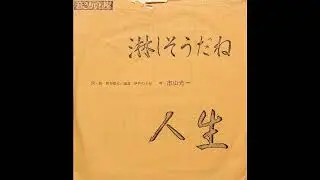 市山光一 (Koichi Ichiyama) - 人生 + 淋しそうだね