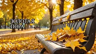 🍂 Золотая Осень | Autunno Dorato