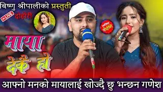माया देकै हो  | New Live Dohori | Bishnu Shripali - Ganesh A | #livedohori #indreni_lok_dohori