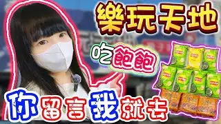 【你留言我就去】竟然打到異常火大...？樂玩天地大雅旗鑑店！【小隻女蛋蛋】