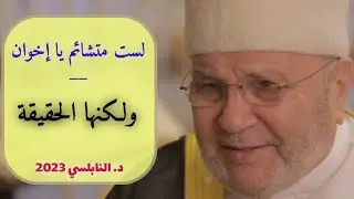 النابلسي_أنا لست متشائم أبدا يا اخوان ولكن هذه هي الحقيقة