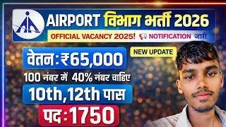 AIRPORT विभाग भर्ती Salary-70000 | AirPort Vacancy 2026 | Government Job Vacancy 2026