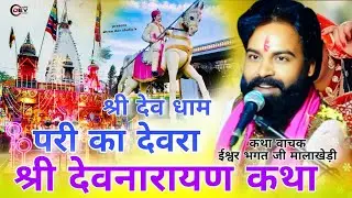 श्री देवनारायण सेवा समिति परी का देवरा  _ प्रसिद्धिय कथा वाचक ईश्वरसिंग भगत जी ग्राम मालाखेड़ी