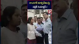 #Hydra : People's reaction to Hydra Hyderabad demolition of illegal buildings | Rtv Live