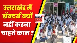Uttarakhand News : पहाड़ों पर नौकरी नहीं करना चाहते हैं Doctors, ज्यादा Salary के बाद भी जिद पर अड़े