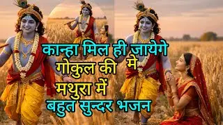 गोकुल की हर गली में कान्हा को ढूंढती हूँ | राधा-कृष्ण भक्ति गीत | भावपूर्ण भजन