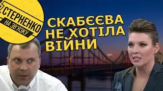 Прозріння Скабєєвої. Київ брати передумала, армія України сильна, а росію змусили воювати США