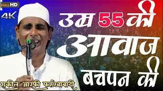 उम्र 55 की आवाज बचपन की | Shakeel Aarfi Best Naat 2023 | shakil aarfi ki naat 2025 | #popularnaat