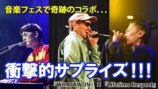 【サプライズ】スペシャルコラボステージ『WHATAWON』&times;『Lifetime Respect』 Shing02 / Kan Sano / DOZAN11 / SPINMASTER A-1 / 扇樹