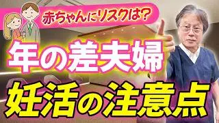 年の差婚の妊活！男性が高齢の場合、出産へどう影響するの？ハシイ産婦人科