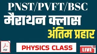 PHYSICS CLASS | NUMERICAL class | PNST/PVFT/AIIMS/ALL STATE