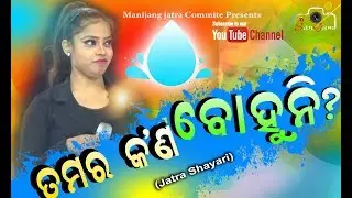 ତମର କ'ଣ ବୋହୁନି//TAMAR KN BOHUNI// Jatra anchoring sayari jollywood