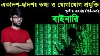 3. HSC ICT Chapter 3 (Part-3) ll Number System ll Class 11-12 Number System ll ICT Number System