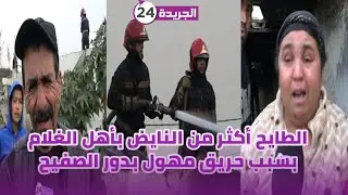حر يق يلتهم حيا صفيحيا بأهل الغلام
