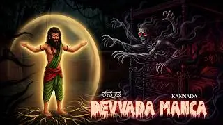 ದೆವ್ವದ ಮಂಚ | DEVVADA MANCA | kannada Horror Story | ChewingGum TV kannada