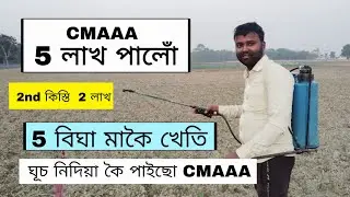 CMAAA ৰ 5 লাখ পালোঁ / CMAAA দুখীয়াৰ আচঁনি/শিক্ষিতৰ আচঁনি/15 জানুৱাৰীত টকা পাব/ 2nd কিষ্ঠি
