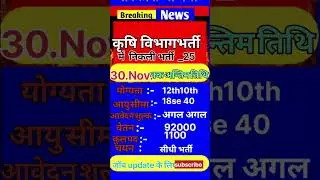 कृषि विभाग भर्ती 2025 #sarkarinaukri2025 #newvacancy2025 #newbharti #newvacancy  #latestgovtjob2025