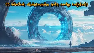Dinosaur காலத்தில் மனிதர்களா😨 | Tamil dubbed movies | Hollywood movies explain tamil