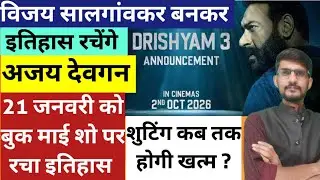 Drishyam 3 Movie Shooting Latest Update 21 January । Ajay Devgan Upcoming Movies 2026 । New Bollywoo