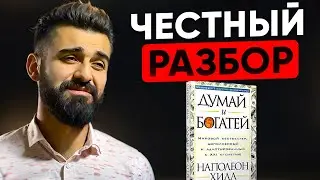 ДУМАЙ И БОГАТЕЙ: ПЕРЕОСМЫСЛЕНИЕ  КЛАССИКИ | ГЛАВНАЯ КНИГА ПО УСПЕХУ | СТОИТ ЛИ ЧИТАТЬ В 2026 |
