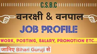 CSBC | Forest Guard (वनरक्षी) | Forester (वनपाल) |Job Profile | जानिए Bihari Guruji से