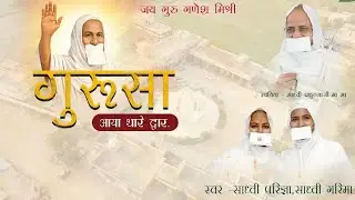 गुरूसा आया थारे द्वार.... Latest guru ganesh bhakti song.. Coming soon