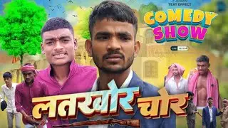 latkhor chor ||लतखोर कर ||comedy bog.0#comedy Mani Maharaj new comedy video