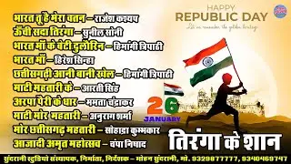 26 जनवरी स्पेशल || Tiranga Ke Shan || Audio Jukebox || CG Song 2026