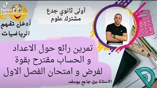 السنة الأولى ثانويتمارين مميزة حول الأعداد و الحسابمقترحة بقوة في الفرض و الامتحان للفصل الأول