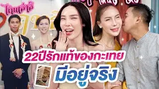 ไหนเล่าซิ แต่งงาน 22ปี รักแท้ของกะเทยมีอยู่จริง | Nisamanee.Nutt