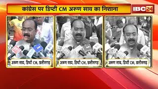 Raipur News: Congress पर Deputy CM Arun Sao का निशाना। 'राम के नाम पर कांग्रेस को डर लगता है'