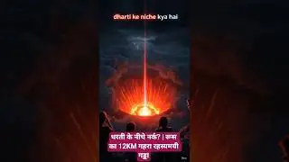 mysterious dunia धरती के नीचे नर्क? | रूस का 12KM गहरा रहस्यमयी गड्ढा
