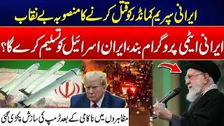 Plot to Kill Iranian Supreme Leader Exposed - Iran Protest Failed - Trump Conspiracy Revealed