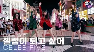 [MT 벌칙 IN PUBLIC] 셀럽파이브 (CELEB FIVE) - 셀럽이 되고 싶어 (I Wanna Be a Celeb) l 리바이브엑스 l @홍대축제거리 