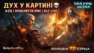 ⚔️ The Witcher 3: Hearts of Stone — LIVE | #28 | ДУХ У КАРТИНІ 💀 | ПРОКЛЯТТЯ ІРИС