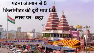 Mithapur Bypass Bus Stand  || Plot in Patna || मात्र 50 लाख&nbsp;पर&nbsp;कट्ठा
