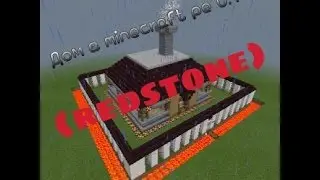 Дом в minecraft pe 0.13.0 (redstone)