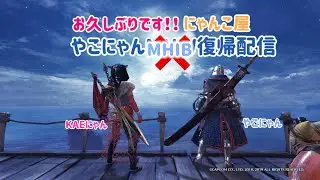 【#MHIB：PS版】　やごにゃん帰還！！　＃MHIB参加型　#雑談　#にゃんこ屋　#夫婦配信
