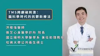 【TMS】深受憂鬱症所苦？加藥換藥都沒用？|rTMS經顱磁刺激|精神科最新非侵入式非藥物療法|急性期與維持期治療均適用|大台北唯一提供rTMS治療身心科診所