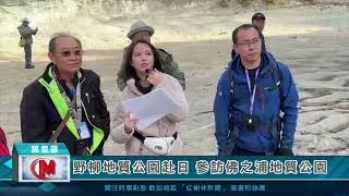 野柳地質公園赴日 參訪佛之浦地質公園
