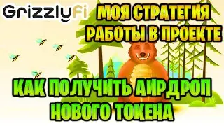 GRIZZLY - моя стратегия работы в проекте, пул BNB - GHNY. Как получить Airdrop нового токена?