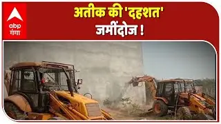 Ateeq Ahmad के गुर्गे गुलफूल के मकान पर चला बुलडोजर | Kaushambi | abp Ganga