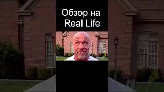 Обзор на Real Life: музыка #reallife #обзор #видеоигры