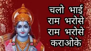 Chalo Bhai Ram Bharose HQ Karoake With Hindi Lyrics, Kishor Kumar Rare Gem Sri Ram Bhajan Song