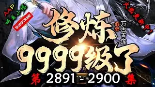 【修炼9999级了，老祖才100级】 第 2891  2900  集 【奇幻、仙侠、热血、仙途、多人有声小说】 AAP听书小说  X BORDERLANDS 4 Gameplay