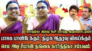 Seeman sister ntk karthika best reply to tvk vijay rangaraj pandey speech