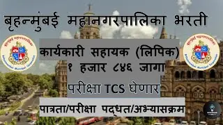 BMC clerk recruitment 2024 | bmc karyakari sahayak| bmc clerk #saralsevabharti2024#bmcclerk #bmc#tcs
